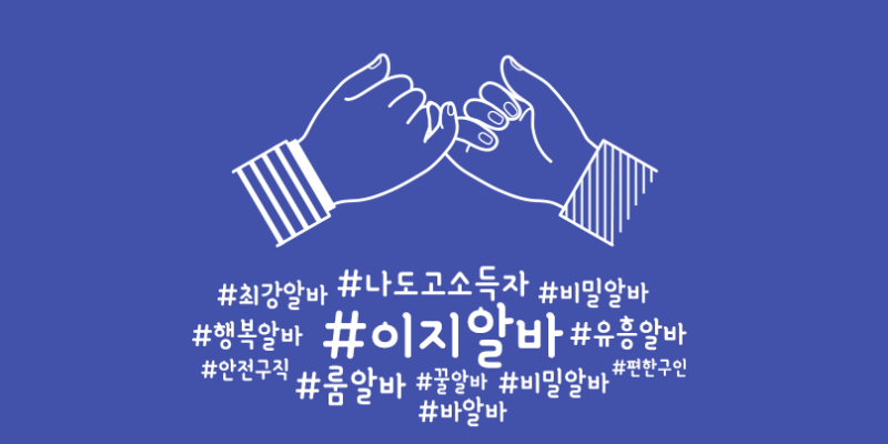 이지알바