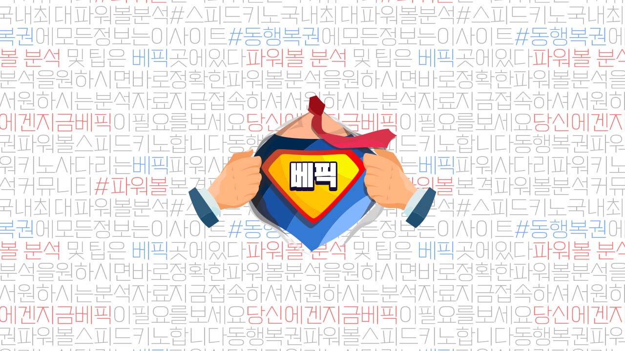 파워볼
